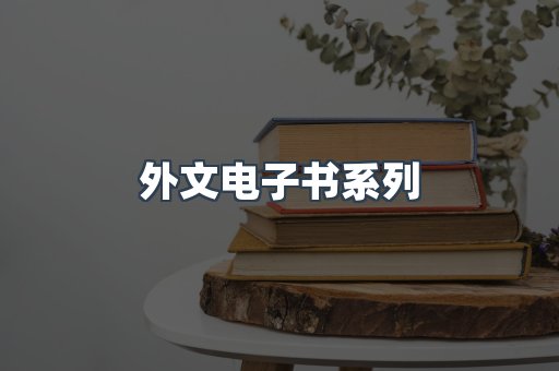 外文电子书系列