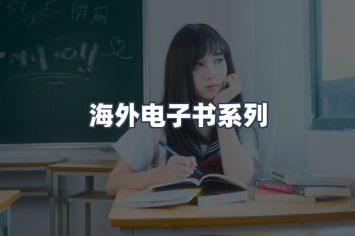 海外电子书系列